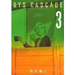DYS　CASCADE（3）(KCデラックス) [コミック]