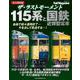 ザ・ラストモーメント  115系と国鉄近郊型電車 [ムックその他]