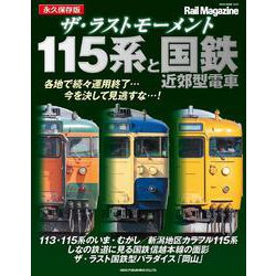 ザ・ラストモーメント  115系と国鉄近郊型電車 [ムックその他]