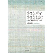 小さな声を小さなままに―私の「福祉心理学入門」から [単行本]