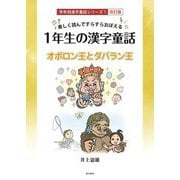 楽しく読んですらすらおぼえる 1年生の漢字童話―オボロン王とダバラン王 改訂版 (学年別漢字童話シリーズ) [単行本]
