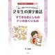 楽しく読んですらすらおぼえる 2年生の漢字童話―すてきなおとしもの/ドンのおくりもの 改訂版 (学年別漢字童話シリーズ) [単行本]
