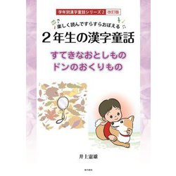楽しく読んですらすらおぼえる 2年生の漢字童話―すてきなおとしもの/ドンのおくりもの 改訂版 (学年別漢字童話シリーズ) [単行本]
