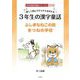 楽しく読んですらすらおぼえる 3年生の漢字童話―ふしぎなねこの話/きつねの学校 改訂版 (学年別漢字童話シリーズ) [単行本]