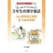 楽しく読んですらすらおぼえる 3年生の漢字童話―ふしぎなねこの話/きつねの学校 改訂版 (学年別漢字童話シリーズ) [単行本]