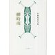 蝉時雨―佐藤延重句集 [単行本]