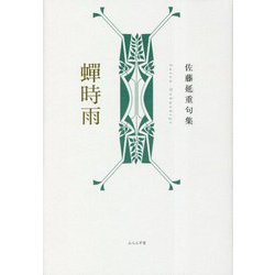 蝉時雨―佐藤延重句集 [単行本]
