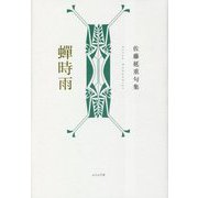 蝉時雨―佐藤延重句集 [単行本]