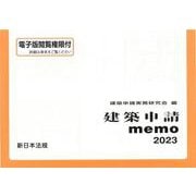 建築申請ｍｅｍｏ　２０２３ [単行本]