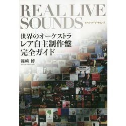 リアル・ライヴ・サウンズ―世界のオーケストラ レア自主制作盤完全ガイド [単行本]