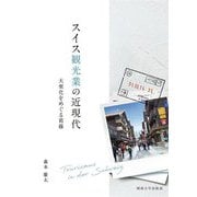 スイス観光業の近現代―大衆化をめぐる葛藤 [単行本]