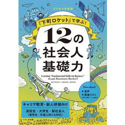 『下町ロケット』で学ぶ!12の社会人基礎力 [単行本]