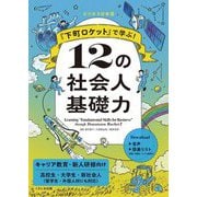 『下町ロケット』で学ぶ!12の社会人基礎力 [単行本]