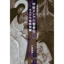 中世ロシアの聖者伝〈1〉モスクワ勃興期編 [単行本]