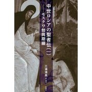 中世ロシアの聖者伝〈1〉モスクワ勃興期編 [単行本]