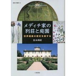 メディチ家の別荘と庭園―世界遺産の歴史を旅する(阪南大学叢書) [単行本]