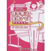 臨床実習生・若手PTのための理学療法実践ナビ 脳血管疾患編 [単行本]