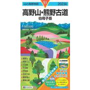 山と高原地図 高野山・熊野古道 伯母子岳 2023(山と高原地図) [全集叢書]