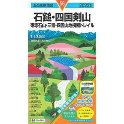 ヨドバシ.com - 山と高原地図 石鎚・四国剣山 東赤石山・三嶺・四国