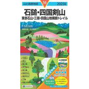 山と高原地図 石鎚･四国剣山 東赤石山・三嶺・四国山地横断トレイル 2023(山と高原地図) [全集叢書]