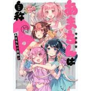 あまちんは自称♂（10）(マガジンエッジKC) [コミック]