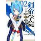 剣帝学院の魔眼賢者（2）(シリウスKC) [コミック]