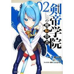 剣帝学院の魔眼賢者（2）(シリウスKC) [コミック]