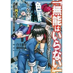 「無能はいらない」と言われたから絶縁してやった～最強の四天王に育てられた俺は、冒険者となり無双する～（2）(シリウスKC) [コミック]