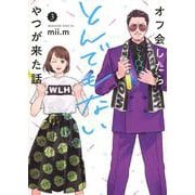オフ会したらとんでもないやつが来た話（3）(マガジンエッジKC) [コミック]