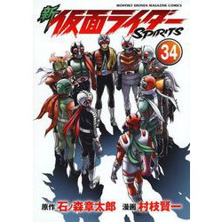 新　仮面ライダーSPIRITS（34）(KCデラックス) [コミック]