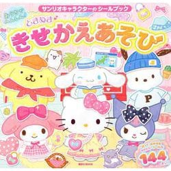 サンリオキャラクターの　シールブック　おうちでへんしん！　ときめき　きせかえあそび(講談社　MOOK) [ムックその他]