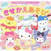 サンリオキャラクターの　シールブック　おうちでへんしん！　ときめき　きせかえあそび(講談社　MOOK) [ムックその他]
