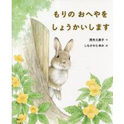 もりのおへやをしょうかいします(講談社の創作絵本) [絵本]