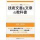 技術文書&文章の教科書―読み手が受けとる「価値」を最大化する [単行本]