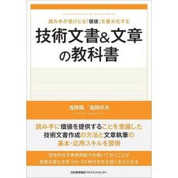 技術文書&文章の教科書―読み手が受けとる「価値」を最大化する [単行本]