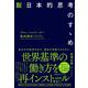 脱「日本的思考」のすゝめ [単行本]