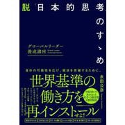 脱「日本的思考」のすゝめ [単行本]