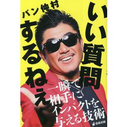 いい質問するねぇー―一瞬で相手にインパクトを与える技術 [単行本]