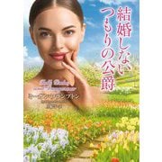 結婚しないつもりの公爵(ラズベリーブックス) [文庫]