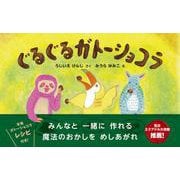 ぐるぐるガトーショコラ [絵本]