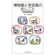 博物館と学芸員のおしごと―博物館概論 [単行本]