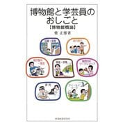 博物館と学芸員のおしごと―博物館概論 [単行本]