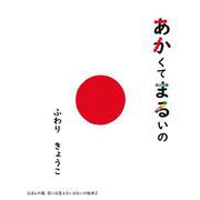あかくてまるいの(目には見えないおもいの絵本<２>) [絵本]