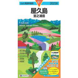 ヨドバシ.com - 山と高原地図 屋久島 宮之浦岳 2023(山と高原地図