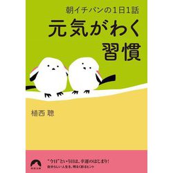 朝イチバンの1日1話 元気がわく習慣(青春文庫) [文庫]