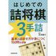 はじめての詰将棋3手詰 [単行本]