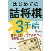 はじめての詰将棋3手詰 [単行本]