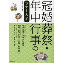 冠婚葬祭・年中行事のマナー大全 [単行本]