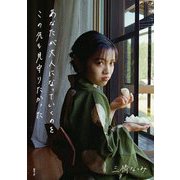 あなたが大人になっていくのをこの先も見守りたかった [単行本]