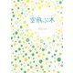 空飛ぶ木(おでかけBOOK) [絵本]